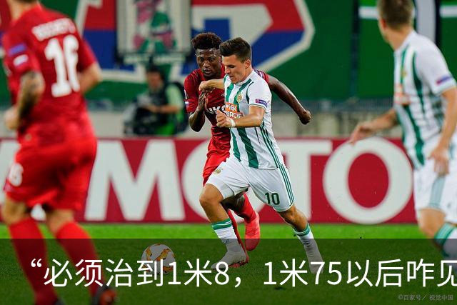 “必须治到1米8，1米75以后咋见人？”妈妈带孩子拍骨龄，对预测身高不满意，医生提醒：用药物“拔”高，换来的可能是风险
