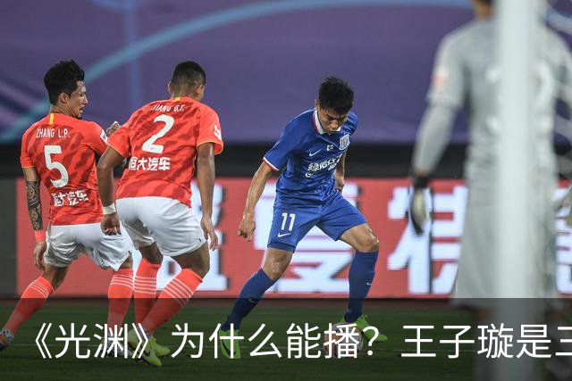 《光渊》为什么能播？王子璇是三线？