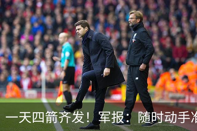 一天四箭齐发！军报：随时动手准备打仗灭台独，台岛精卫星图公布