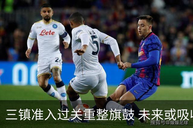 三镇准入过关重整旗鼓 未来或吸收更多沧州球员加盟
