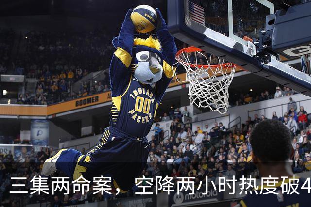 三集两命案，空降两小时热度破4900，这部悬疑剧真的要起飞啦！