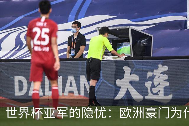 世界杯亚军的隐忧：欧洲豪门为什么不买阿根廷球员了？