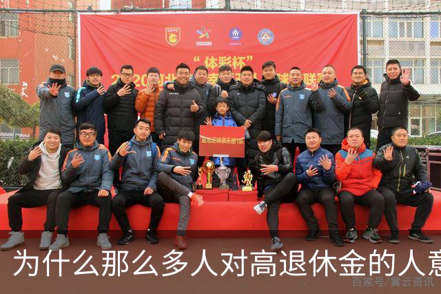 为什么那么多人对高退休金的人意见那么大？