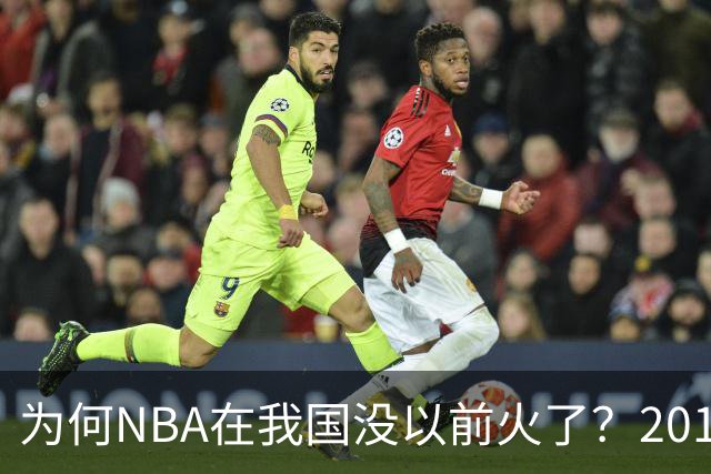 为何NBA在我国没以前火了？2019莫雷事件后，央视缩减转播，观赛成本增加，“路人盘”直接没了