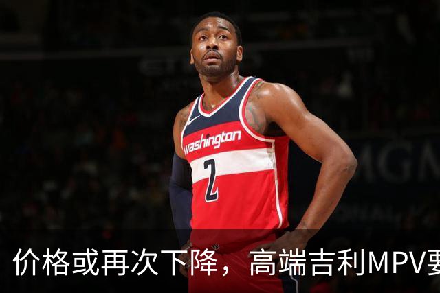 价格或再次下降，高端吉利MPV要上“实惠款”了！