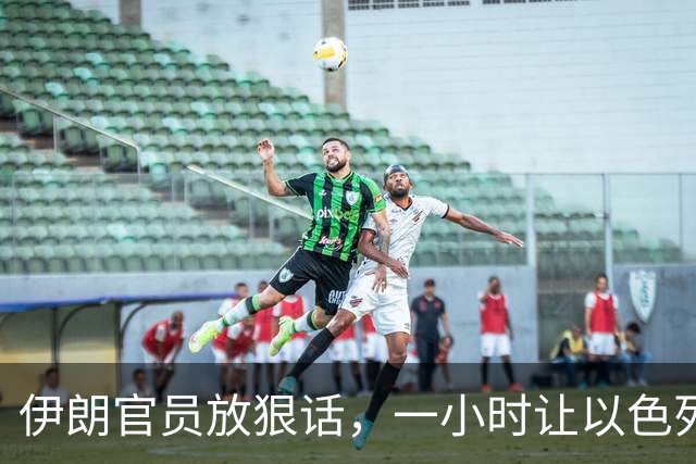 伊朗官员放狠话，一小时让以色列不宜居住，美国在暗中支持？
