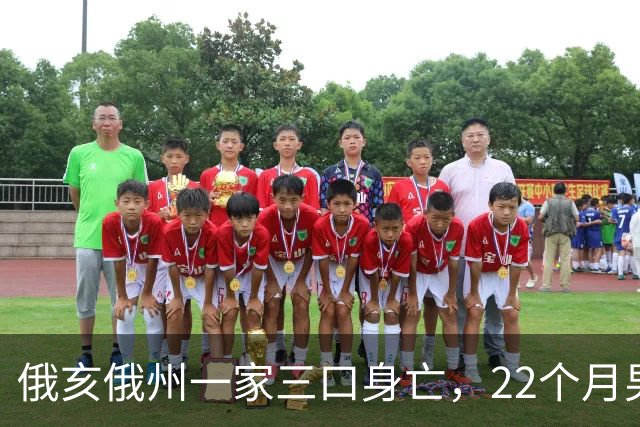 俄亥俄州一家三口身亡，22个月男童与祖父母被发现陈尸家中