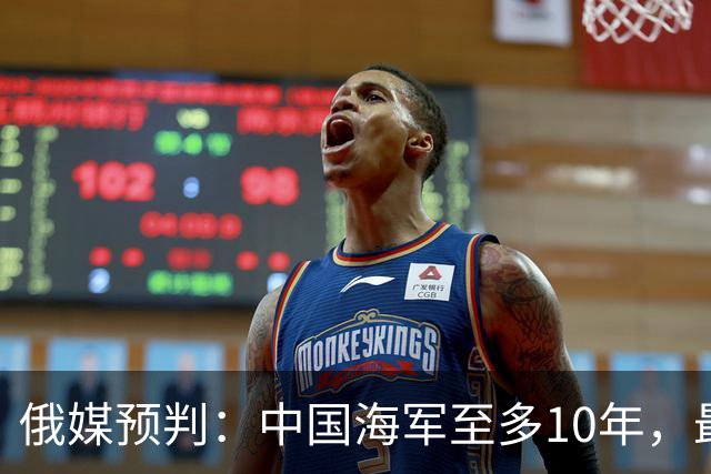 俄媒预判：中国海军至多10年，最快7年，美军自己让出制海权