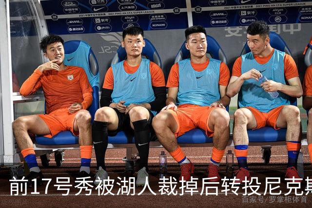 前17号秀被湖人裁掉后转投尼克斯，签双向合同