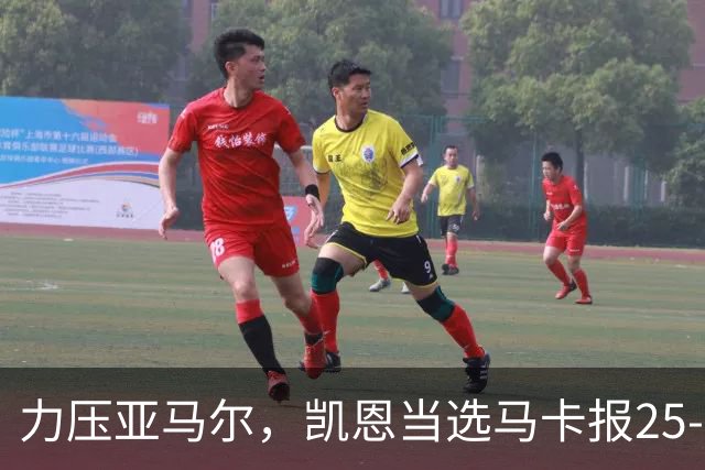 力压亚马尔，凯恩当选马卡报25-26赛季最佳球员