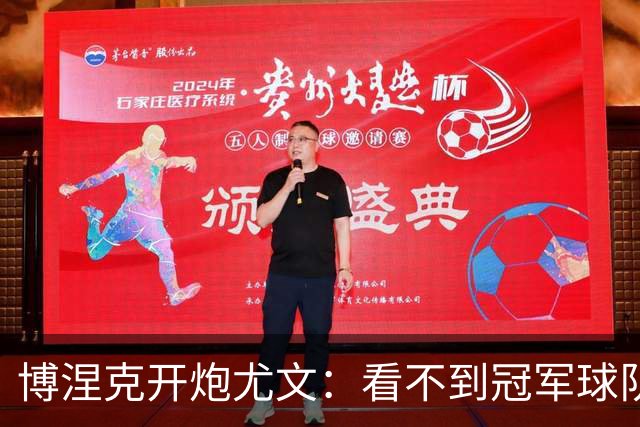 博涅克开炮尤文：看不到冠军球队，只是些好球员