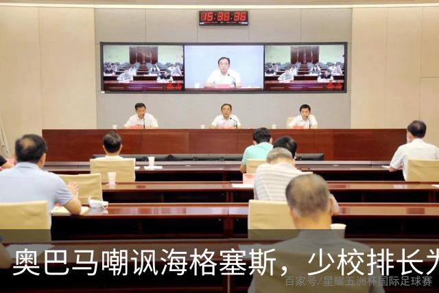 奥巴马嘲讽海格塞斯，少校排长为什么成民主党最大敌人