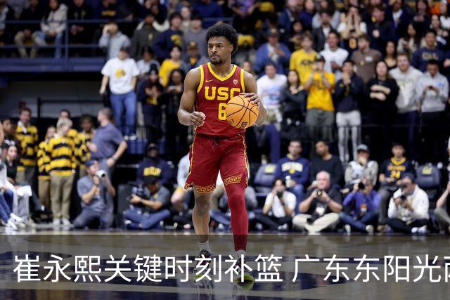 崔永熙关键时刻补篮 广东东阳光两分险胜江苏肯帝亚
