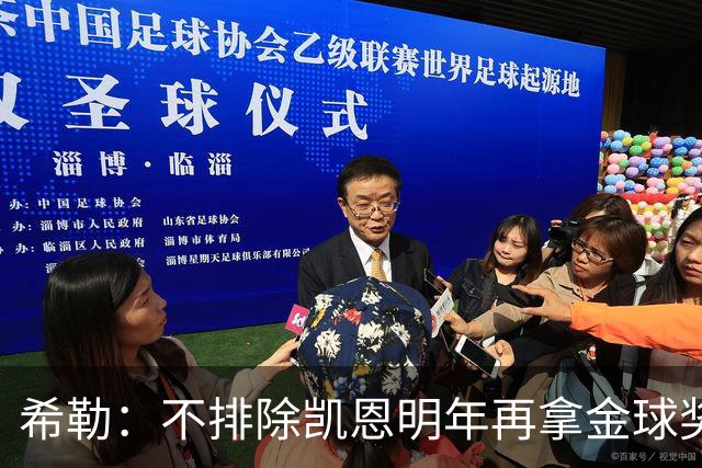 希勒：不排除凯恩明年再拿金球奖；埃迪-豪无法拯救曼联