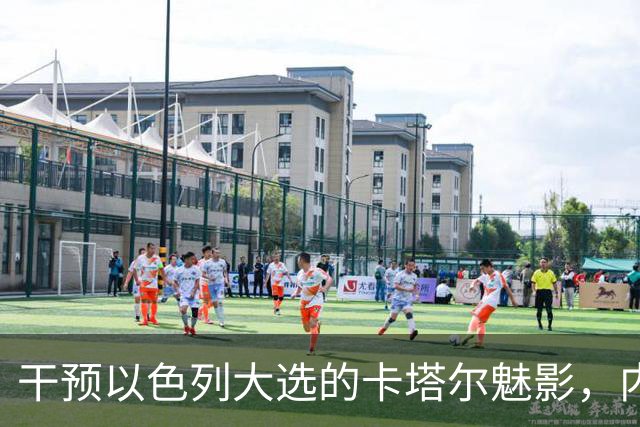 干预以色列大选的卡塔尔魅影，内塔尼亚胡获神助攻