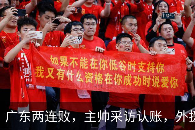 广东两连败，主帅采访认账，外援博日奇坦言近20分难接受！