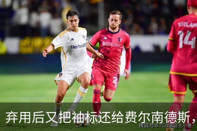 弃用后又把袖标还给费尔南德斯，卡里克：不需要任何人保证