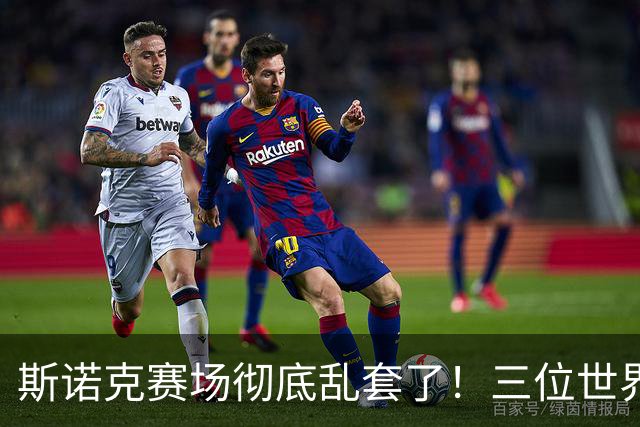 斯诺克赛场彻底乱套了！三位世界冠军被对手血洗出局