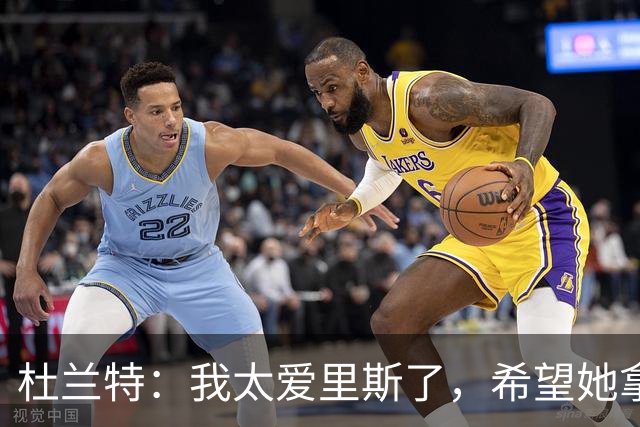 杜兰特：我太爱里斯了，希望她拿总决赛MVP和冠军