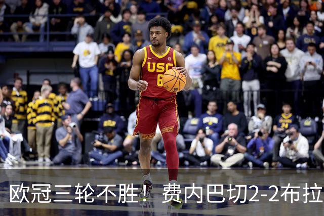 欧冠三轮不胜！费内巴切2-2布拉格斯拉维亚 贡多齐送礼卡科尔绝平