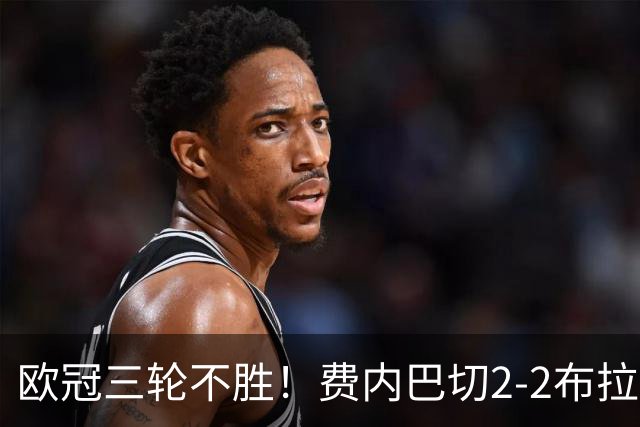 欧冠三轮不胜！费内巴切2-2布拉格斯拉维亚 贡多齐送礼卡科尔绝平