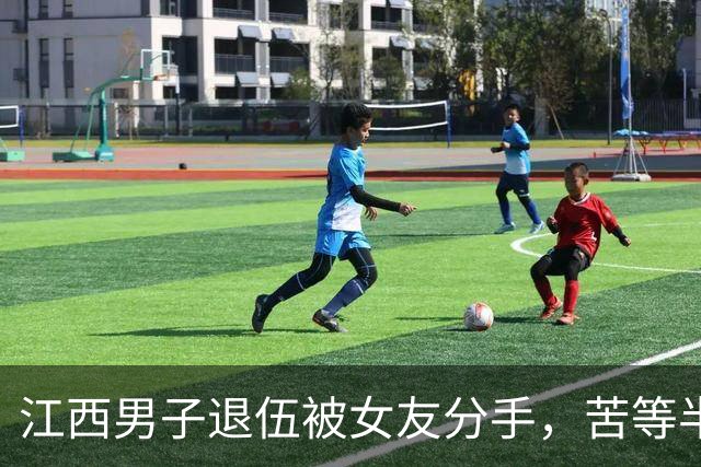 江西男子退伍被女友分手，苦等半月，人武部上门：请跟我们走一趟