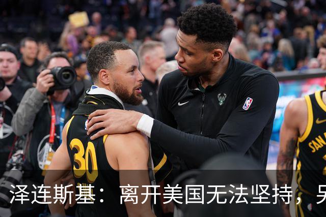泽连斯基：离开美国无法坚持，另一群美国人这样说