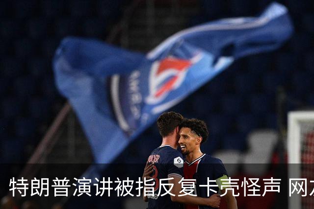 特朗普演讲被指反复卡壳怪声 网友喊重启总统