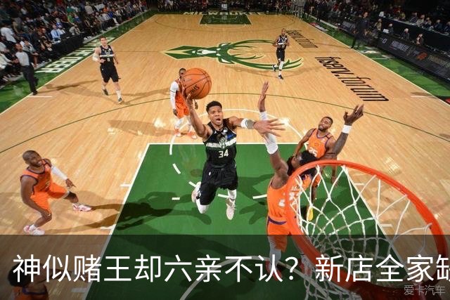 神似赌王却六亲不认？新店全家缺席，何猷龙已走上另一条豪门之路