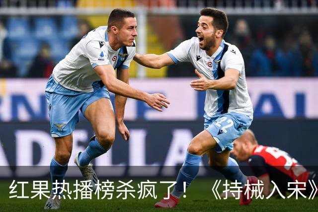 红果热播榜杀疯了！《持械入宋》跌至第5，第一名9359万登顶榜首
