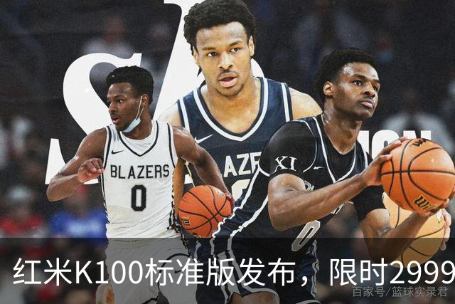红米K100标准版发布，限时2999元起打造“水桶机”