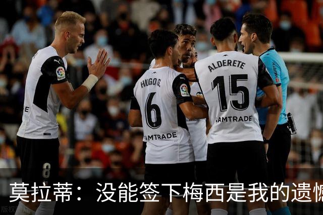 莫拉蒂：没能签下梅西是我的遗憾，穆里尼奥去皇马我也接受