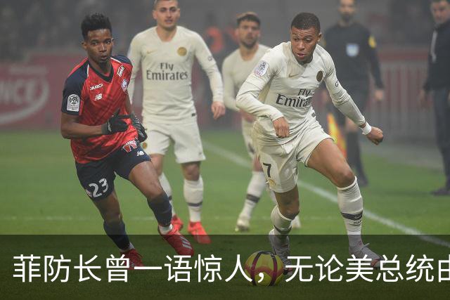 菲防长曾一语惊人，无论美总统由谁担任，中方对菲开战可能性不大