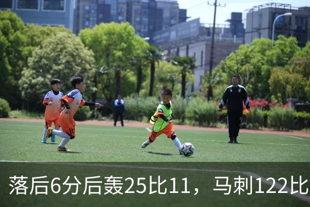 落后6分后轰25比11，马刺122比106取首胜
