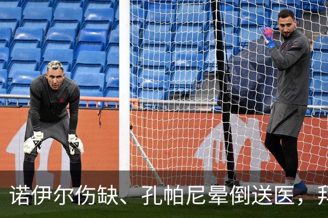 诺伊尔伤缺、孔帕尼晕倒送医，拜仁战弗赖堡只剩残阵
