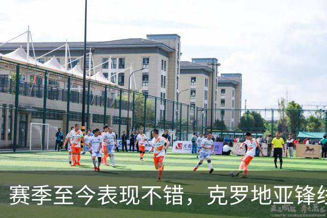 赛季至今表现不错，克罗地亚锋线大将基本确定可以继续留在骑士？
