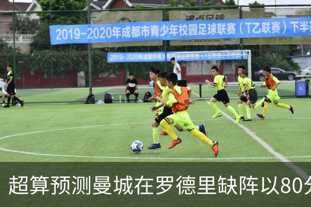 超算预测曼城在罗德里缺阵以80分结束本赛季