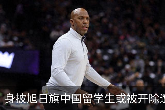 身披旭日旗中国留学生或被开除遣返，知情人士：“令我们感到愤怒的是，他还是江苏南京人”，在中国同学的强烈要求下，他才录道歉视频
