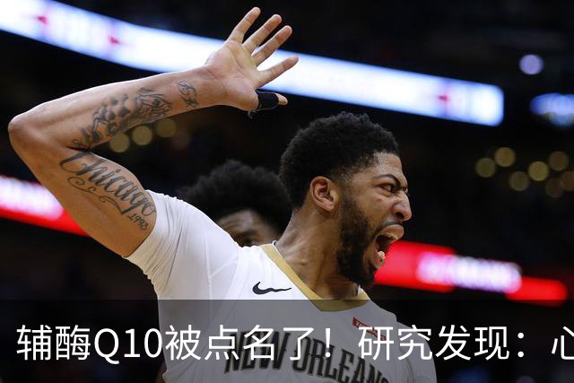 辅酶Q10被点名了！研究发现：心脏不好的人吃，或将收获这些好处