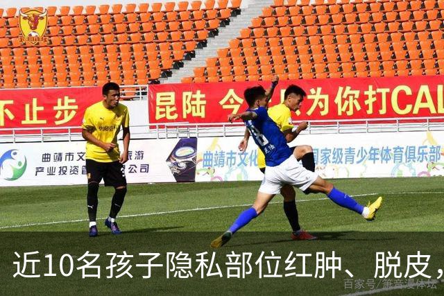 近10名孩子隐私部位红肿、脱皮，出现灼烧过一样的伤痕，原因竟是家长多做了一件事！医生紧急提醒