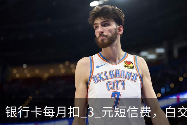 银行卡每月扣 3 元短信费，白交 6 年才发现，免费通知这样开