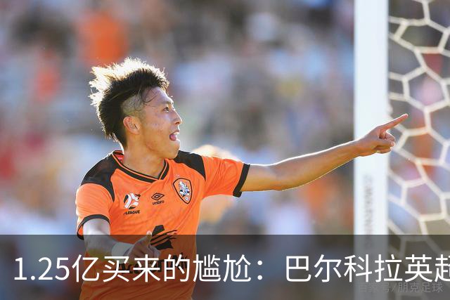 1.25亿买来的尴尬：巴尔科拉英超低迷真相