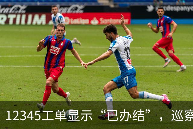 12345工单显示“已办结”，巡察为什么还要继续查？