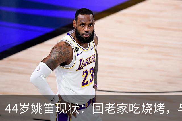 44岁姚笛现状：回老家吃烧烤，与丈夫长期分居，在家带孩子难复出
