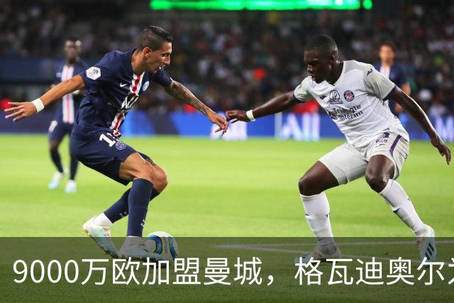 9000万欧加盟曼城，格瓦迪奥尔为何难成巴萨补防答案？