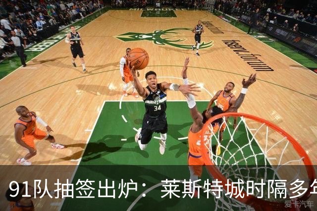 91队抽签出炉：莱斯特城时隔多年再战足总杯首轮，对手仅第六级别