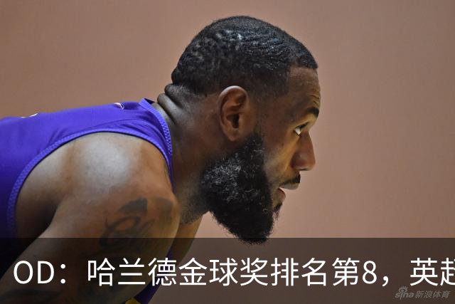 OD：哈兰德金球奖排名第8，英超5人入选