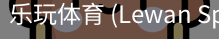 乐玩体育